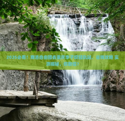 商洛去重庆李子坝轻轨站自由团
