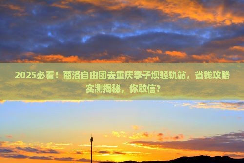 商洛去重庆李子坝轻轨站自由团
