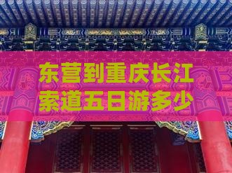 东营到重庆长江索道五日游 东营到重庆长江索道五日游