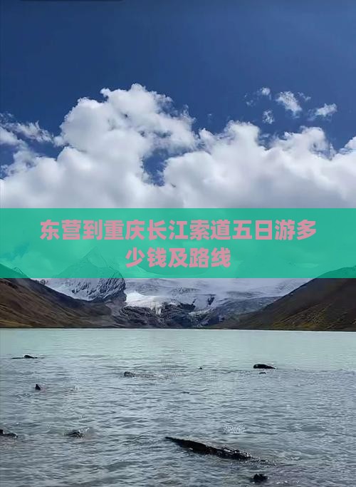 东营到重庆长江索道五日游 东营到重庆长江索道五日游