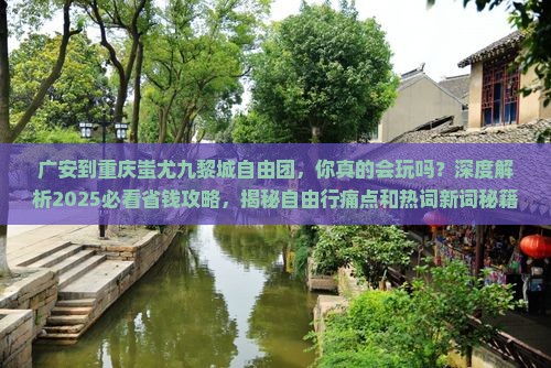 广安到重庆蚩尤九黎城自由团