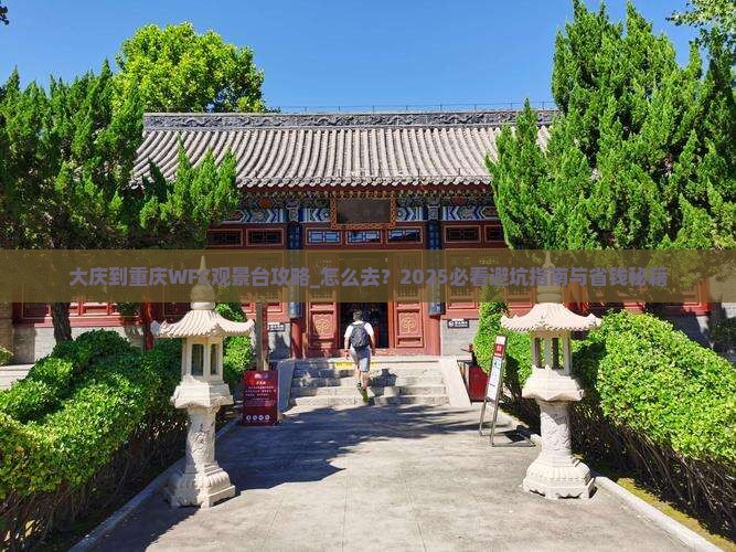 大庆到重庆wfc观景台攻略