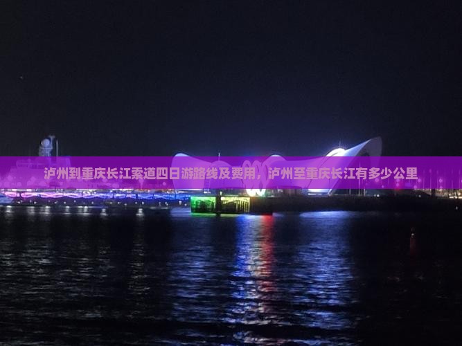 泸州到重庆长江索道四日游