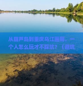 葫芦岛到重庆乌江画廊个人游