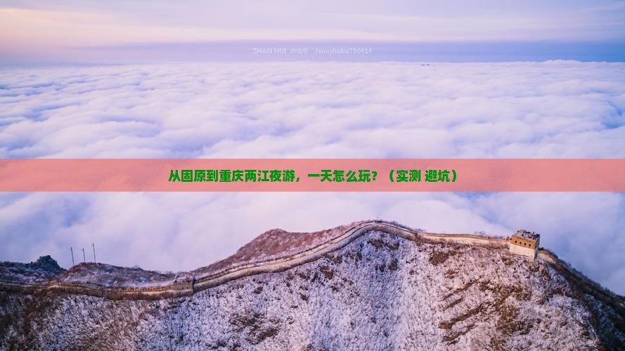 固原到重庆两江夜游一日