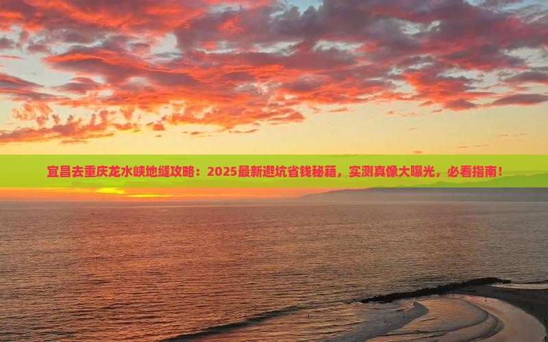 宜昌去重庆龙水峡地缝攻略