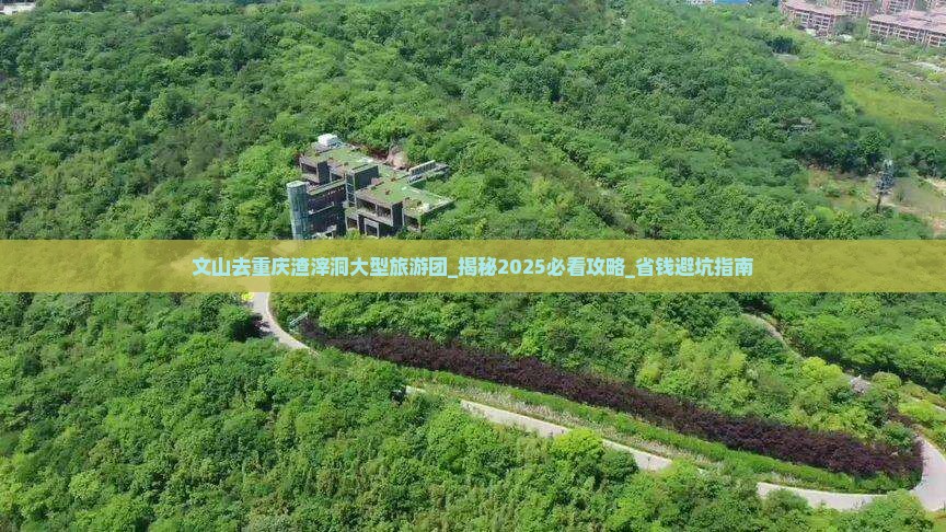 文山去重庆渣滓洞大型旅游团