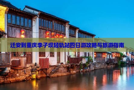 迁安到重庆李子坝轻轨站四日游 迁安到重庆李子坝轻轨站四日游