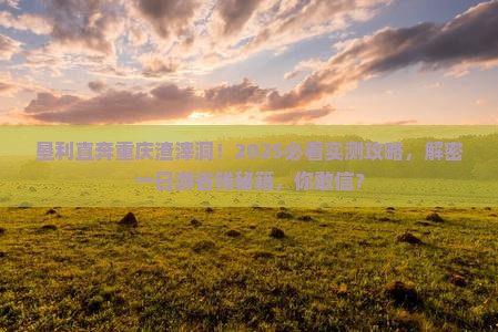 垦利到重庆渣滓洞一日
