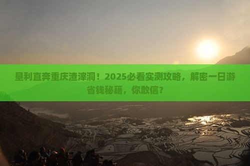 垦利到重庆渣滓洞一日