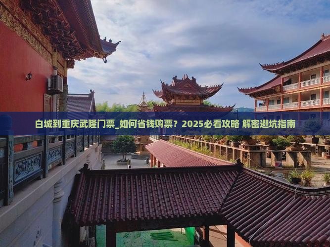 白城到重庆武隆门票