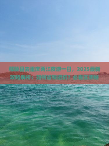 鄢陵县去重庆两江夜游一日
