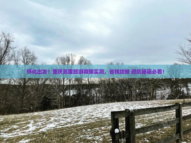 怀化去重庆武隆旅游