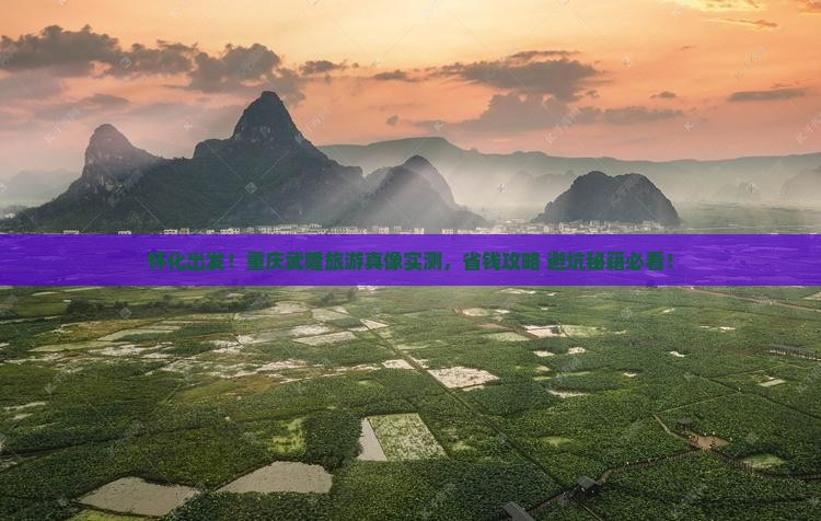 怀化去重庆武隆旅游