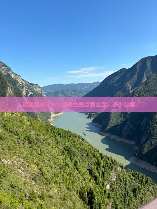 昭通到重庆wfc观景台景点 昭通到重庆wfc观景台景点