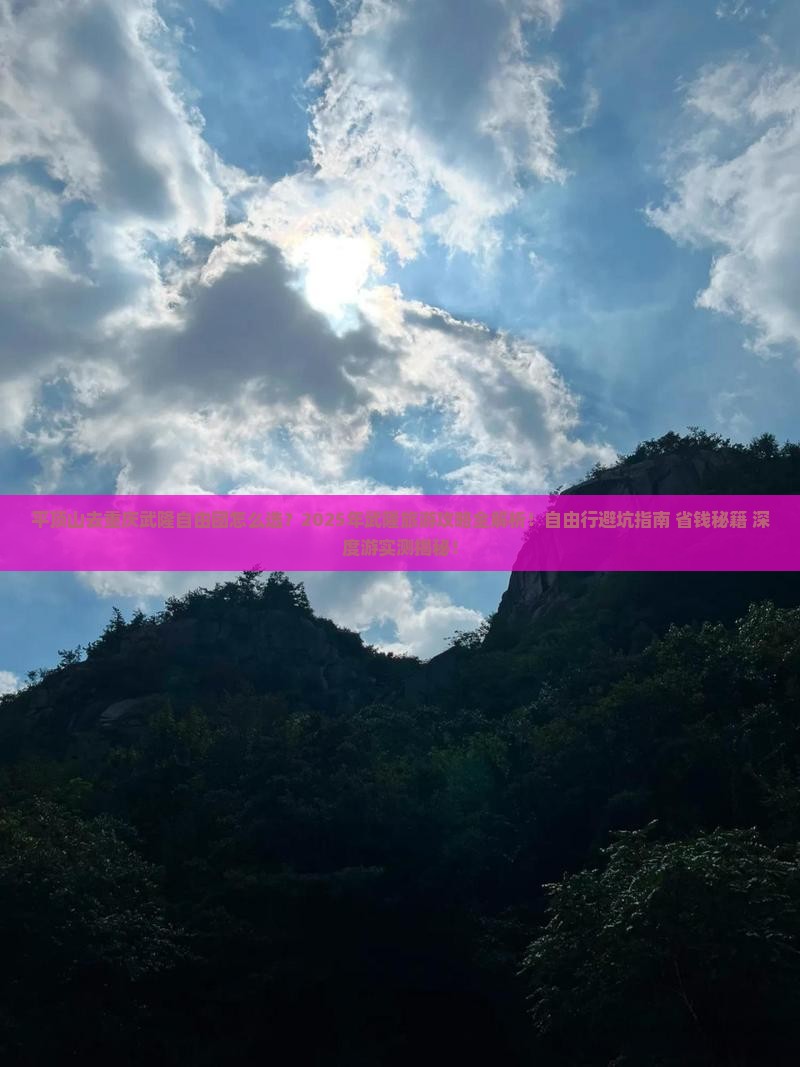 平顶山去重庆武隆自由团