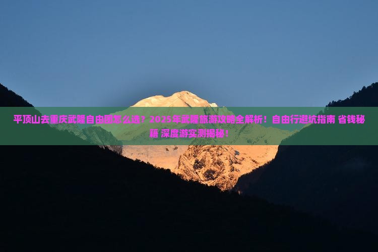平顶山去重庆武隆自由团