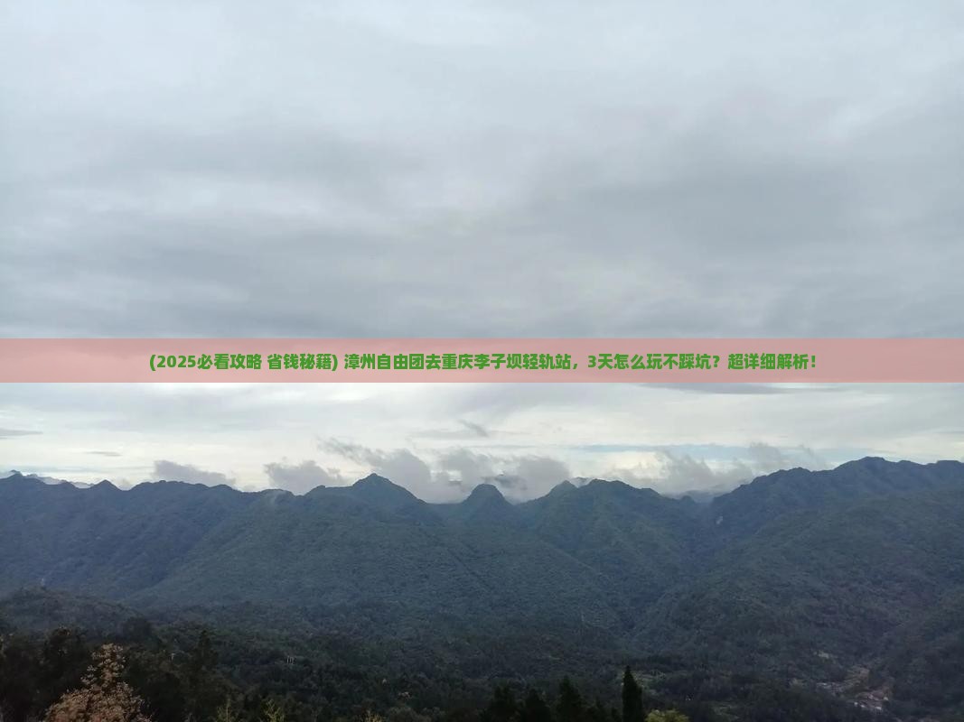 漳州去重庆李子坝轻轨站自由团