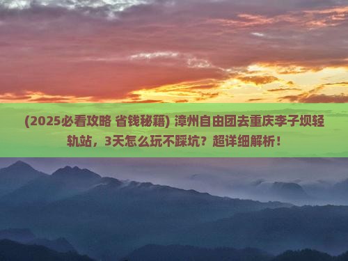 漳州去重庆李子坝轻轨站自由团