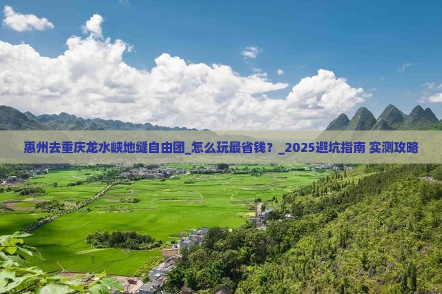 惠州去重庆龙水峡地缝自由团