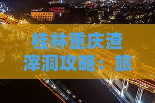 桂林去重庆渣滓洞必去地