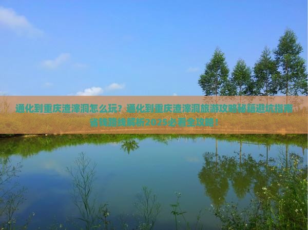 通化到重庆渣滓洞旅行社
