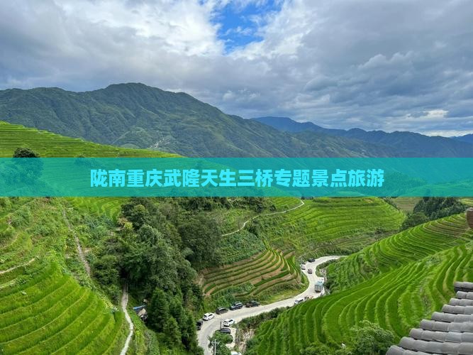 陇南去重庆武隆天生三桥大型旅游团