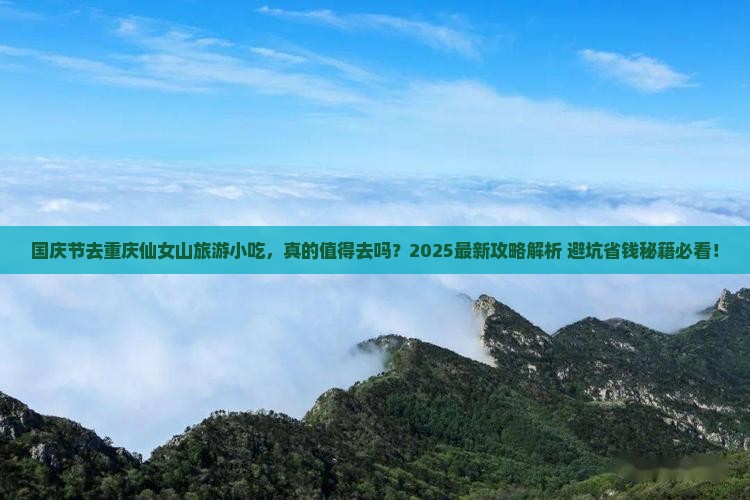 国庆节去重庆仙女山旅游小吃