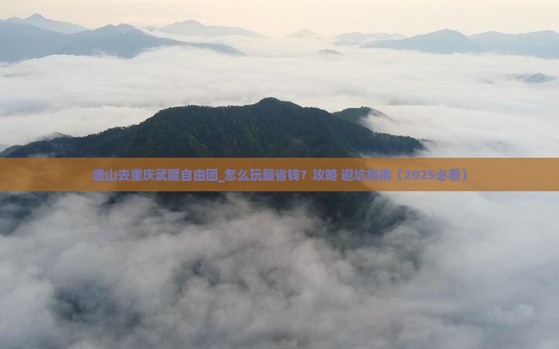 唐山去重庆武隆自由团