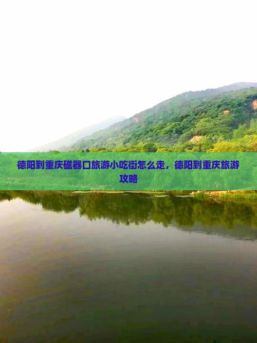德阳到重庆磁器口旅游小吃