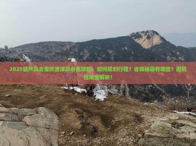 葫芦岛去重庆渣滓洞攻略