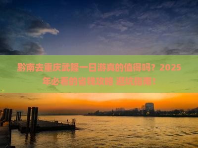 黔南去重庆武隆一日