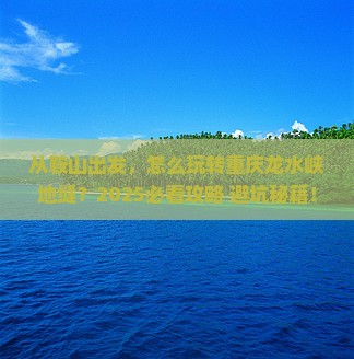 鞍山去重庆龙水峡地缝景点