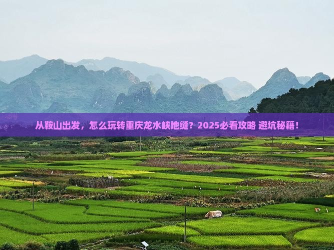鞍山去重庆龙水峡地缝景点
