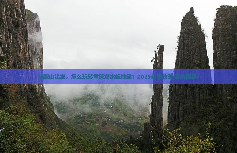鞍山去重庆龙水峡地缝景点