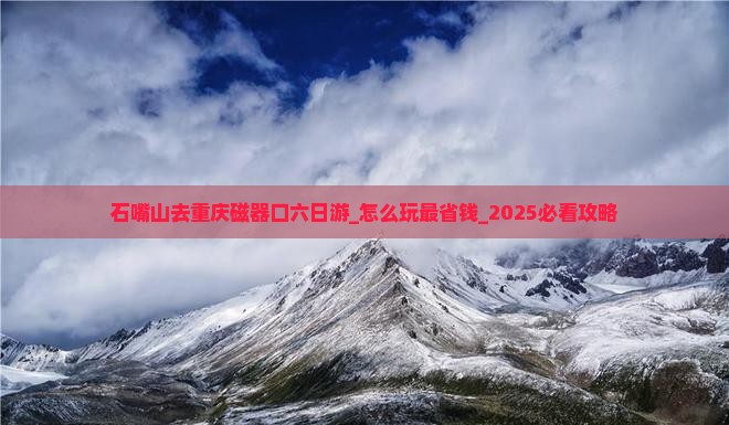 石嘴山去重庆磁器口六日游 石嘴山去重庆磁器口六日游