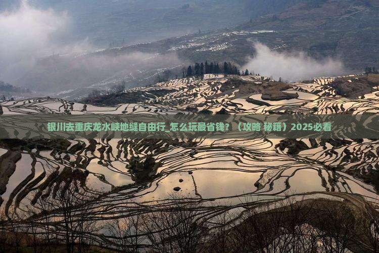 银川去重庆龙水峡地缝自由行