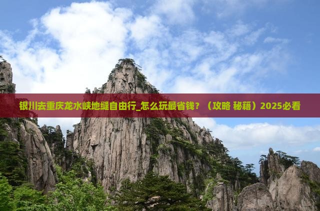 银川去重庆龙水峡地缝自由行