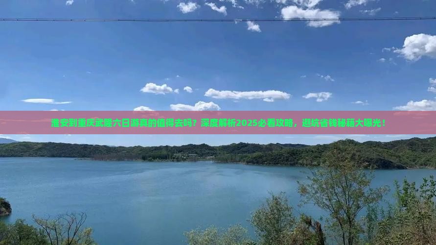 淮安到重庆武隆六日游