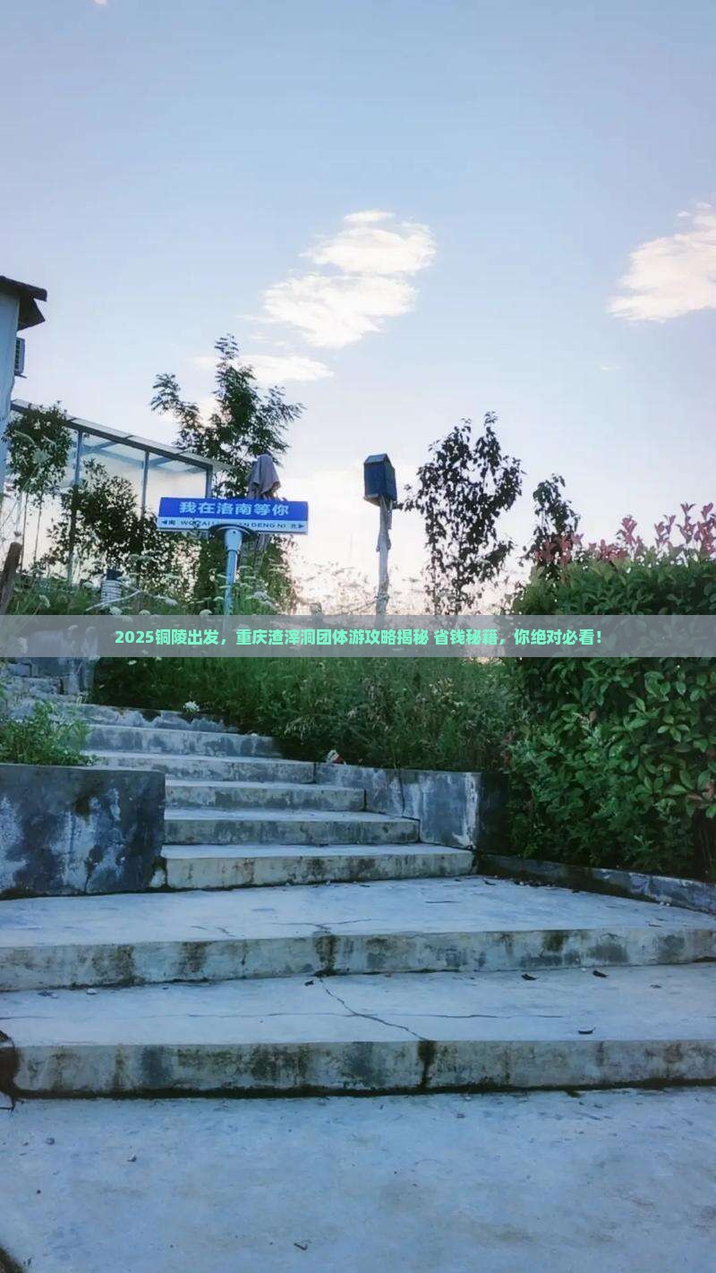 铜陵去重庆渣滓洞团体旅游