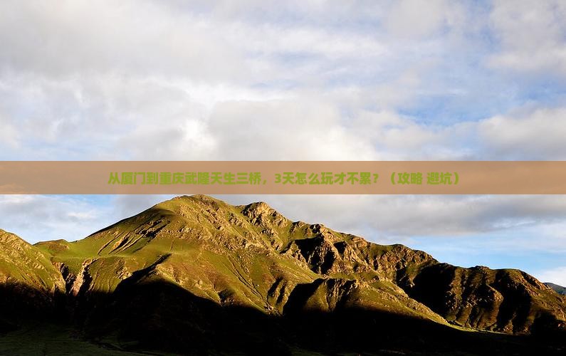 厦门到重庆武隆天生三桥哪里玩