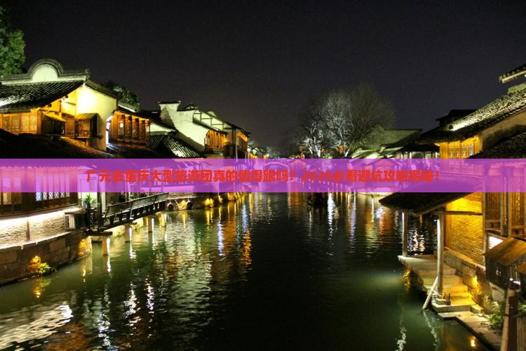 广元去重庆大型旅游团 广元去重庆大型旅游团