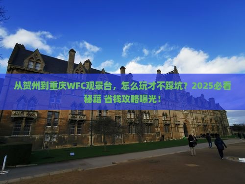 贺州到重庆wfc观景台哪里玩