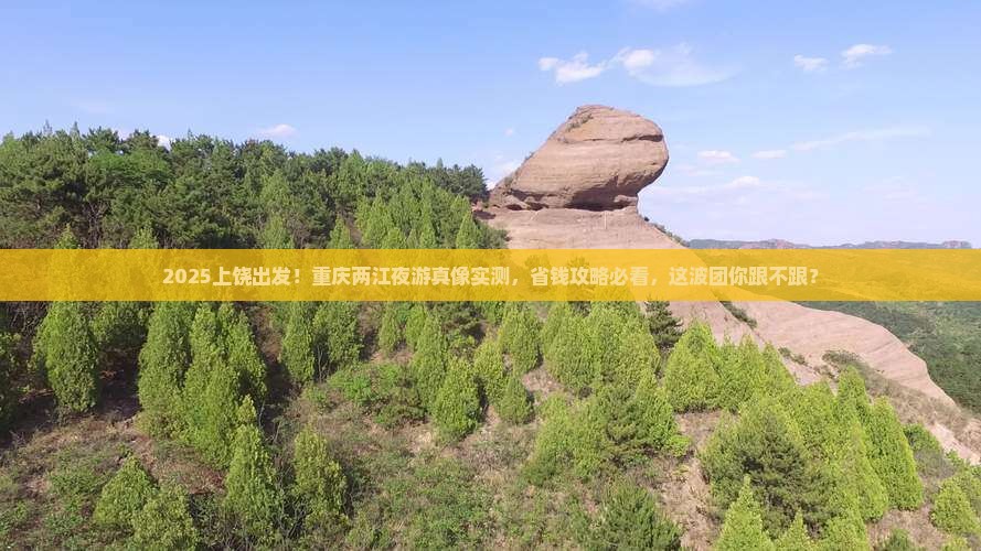 上饶去重庆两江夜游大型旅游团