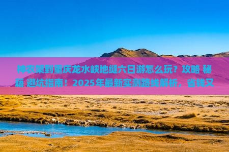 神农架到重庆龙水峡地缝六日游
