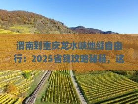 渭南到重庆龙水峡地缝自由团