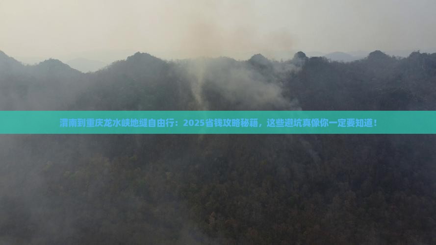 渭南到重庆龙水峡地缝自由团