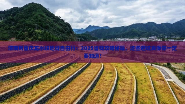 渭南到重庆龙水峡地缝自由团