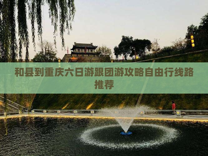 和县到重庆六日游