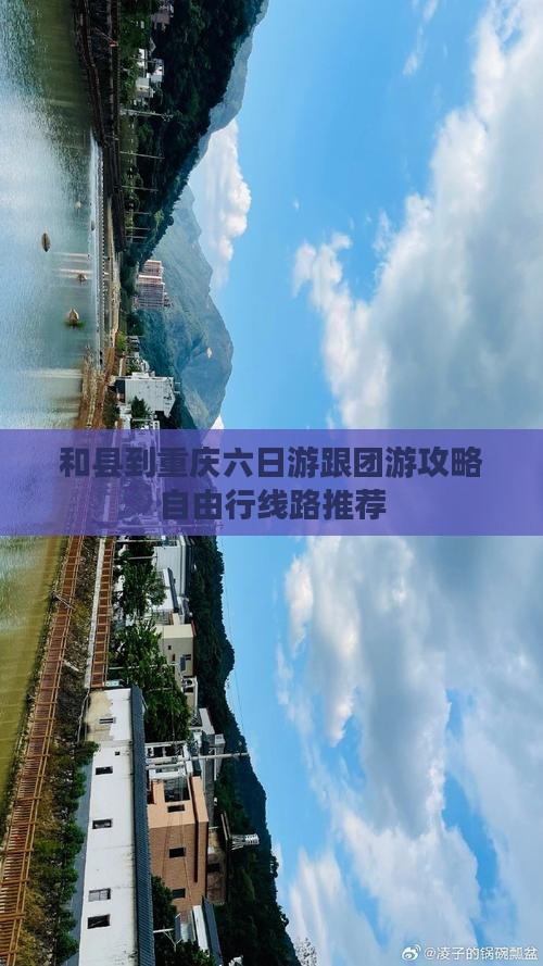 和县到重庆六日游